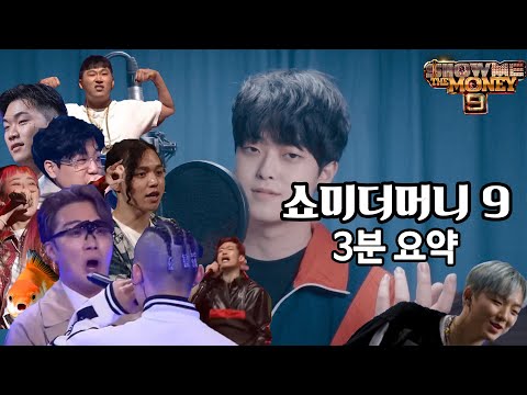 쇼미더머니 시즌9 3분 요약 감상문