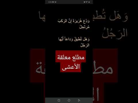 مطلع معلقة الأعشى لغة عربية شعراء شعر 