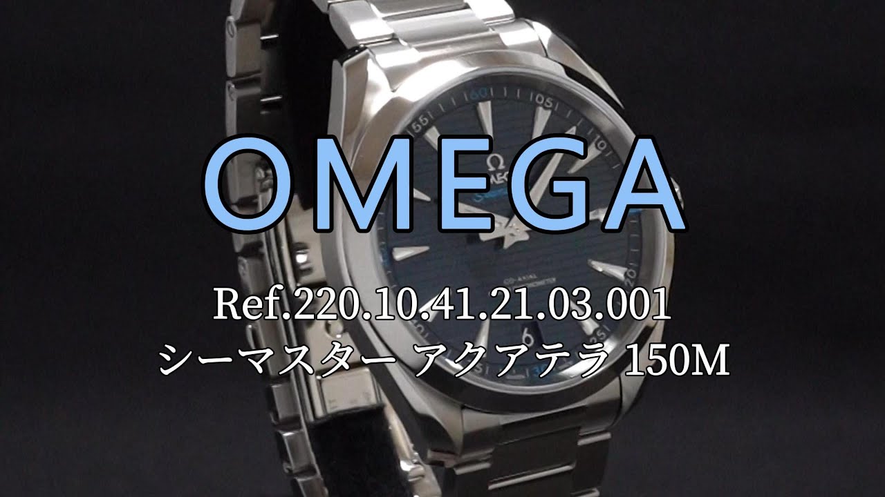 OMEGA シーマスター アクアテラ 150M Ref.220.10.41.21.03.001 - YouTube