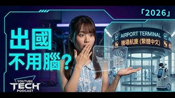 出國不用帶腦？2026 翻譯科技 5 大預測：機場看板自動變繁中、AR 菜單透視過敏原！