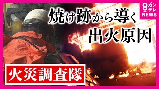 【密着】焼け跡から出火原因を突き止める「火災調査隊」 火災現場に残されたわずかな痕跡　火災の原因を明らかにし次なる火事を予防　東大阪市消防局　2018年6月26日放送〈カンテレNEWS〉