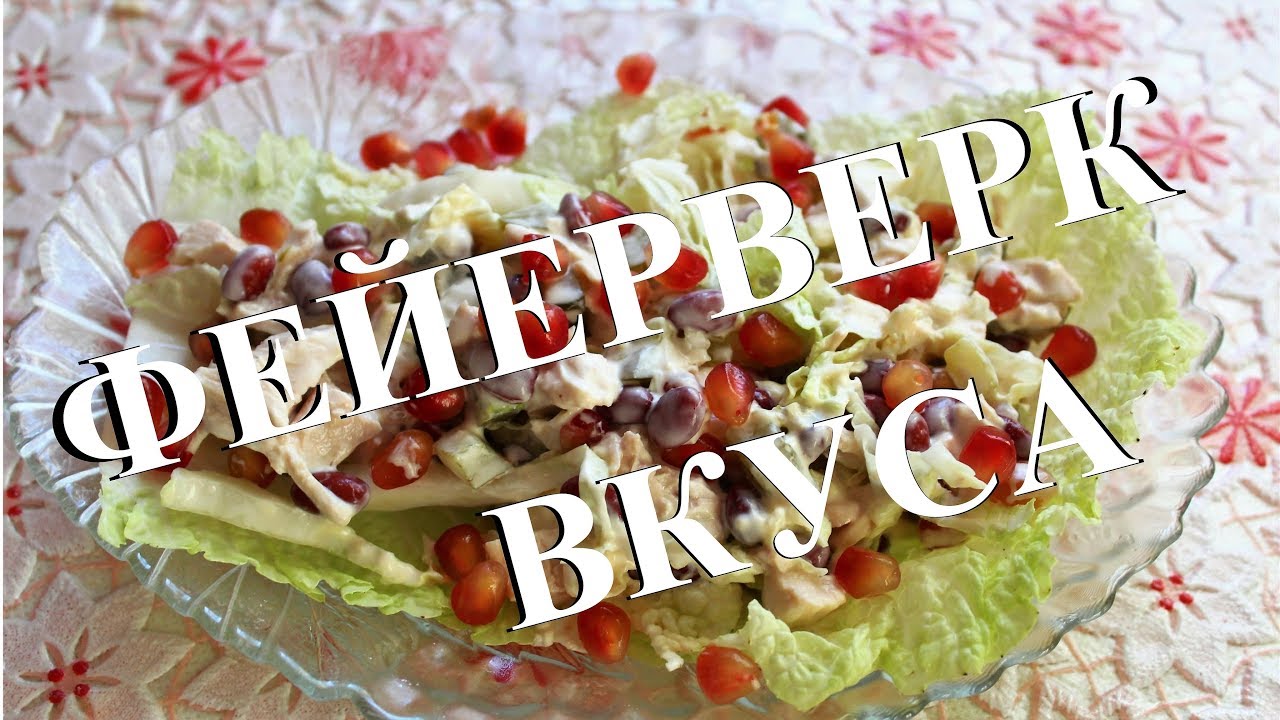 Салат фейерверк рецепт с фото рекомендации Салат фейерверк рецепт с фото рекомендации