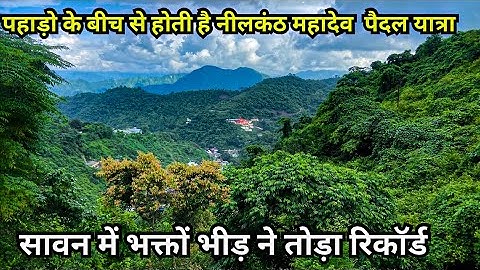 पहाड़ो के बीच से होती है नीलकंठ महादेव की पैदल यात्रा  | Neelkanth Mahadev Rishikesh | Savan Yatra