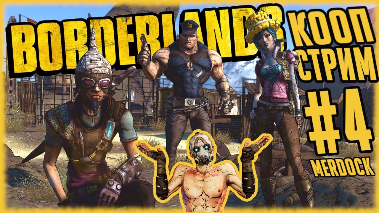 BORDERLANDS 1 =ВНЕЗАПНОЕ ВОЗВРАЩЕНИЕ= КООП СТРИМ ПЕРВОЙ БОРДЕРЛЕНДС #4 ...