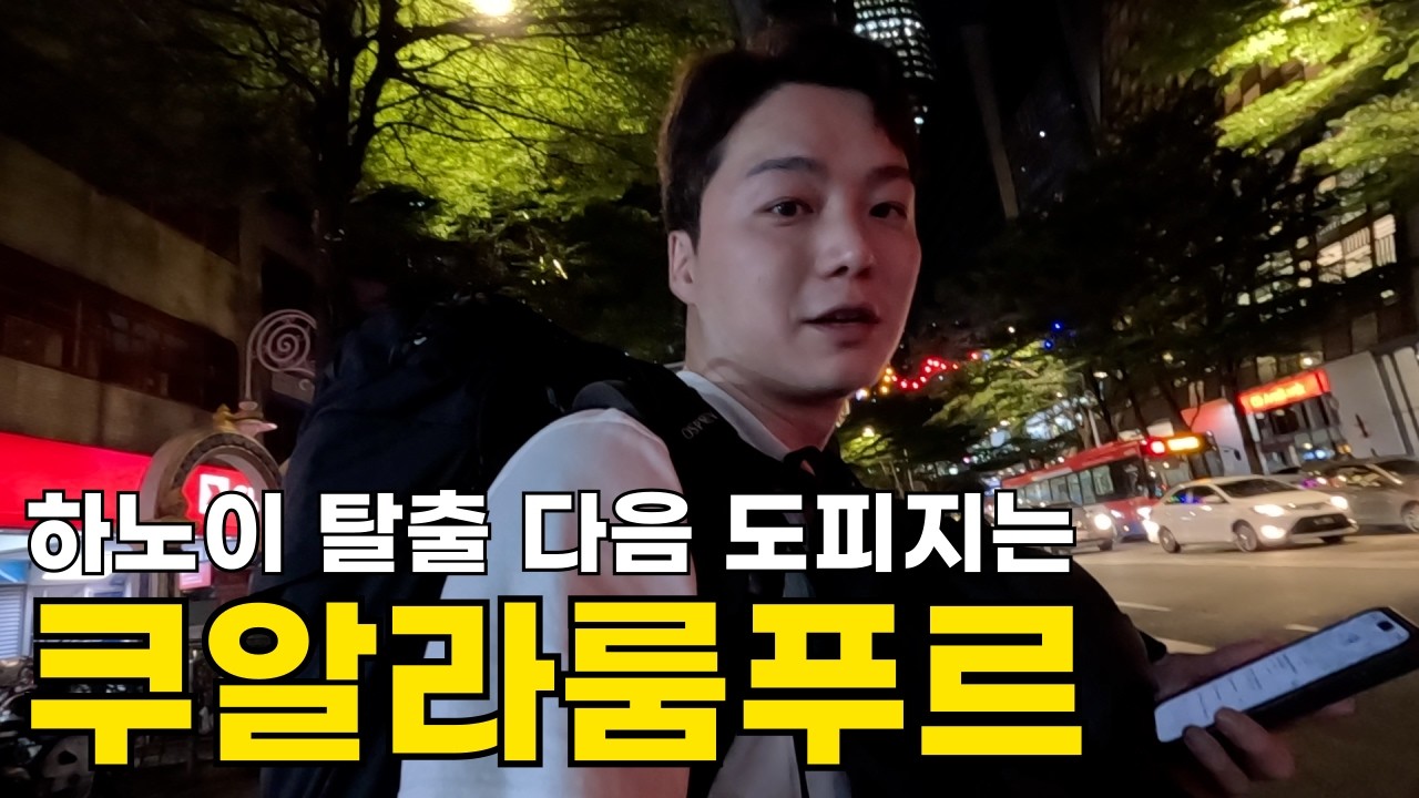 베트남 하노이에서 도망치듯 떠났습니다, 다음 도피지는 말레이시아 쿠알라룸푸르