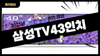 삼성TV43인치 사기 전에 이 영상 먼저 보세요! 2025년 인기 많은 삼성TV43인치 추천 TOP10 / 구매후기, 판매량, 가격이 모두 반영된 최신 순위