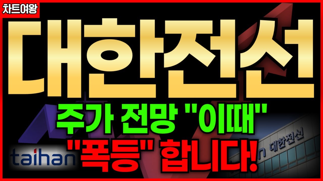 “대한전선, 끝난 게 아닙니다. 제가 오늘 (주가전망, 목표가,손절가) 풀어드릴게요