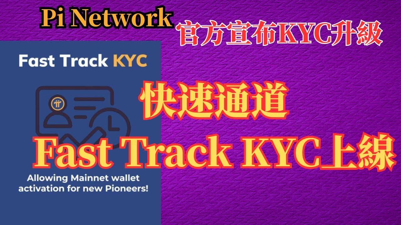 Pi Network 官方宣布KYC升級｜快速通道｜Fast Track KYC上線｜加速主網+降低流失率+加速生態冷啟動- YouTube
