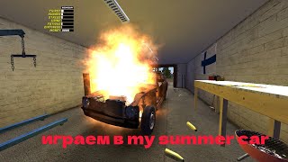 играю в my summer car