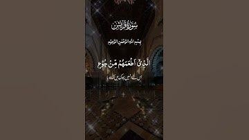 🌴القرأن الكريم🌴 سورة قريش❤️ #اكسبلور #دويتو #لايك ❤️