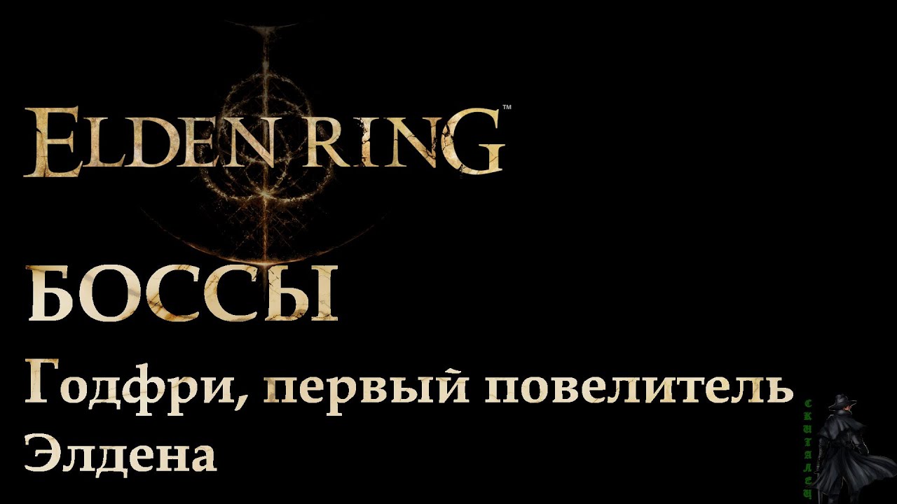 Знак годфри. Годфри первый Повелитель Элдена. Годфри первый Повелитель. Годфри первый Повелитель Элдена как. Годфри первый Повелитель Элдена мемы.