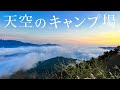 陣馬形山キャンプ場で雲海でた！　｜オガワ ファシル【 Camp Vlog 2023/4 】