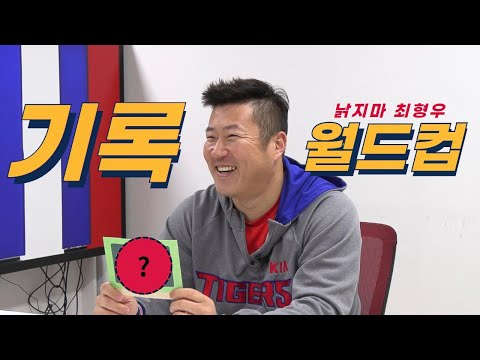 역대급 타자🏏 기록 부자💰 최형우라서 할 수 있는 기록 월드컵🏆