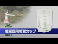 藤原産業 セフティ－３ 噴霧器用希釈カップ SFKC-1