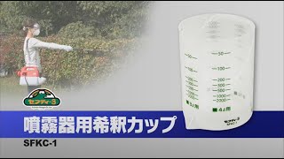 藤原産業 セフティ－３ 噴霧器用希釈カップ SFKC-1