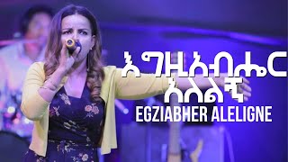 Video thumbnail of "Egziabher Aleligne (እግዚአብሔር  አለልኝ)  Lily Tilahun Mezmur lyrics"