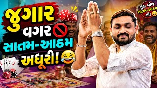 જુગાર વગર સાતમ-આઠમ અધૂરી! 🤣 😂 | Hitesh Antala | New Comedy jokes 2026 | Bansidhar no ડાયરો  screenshot 5
