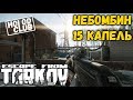 ESCAPE FROM TARKOV - ПОРА ВЫКАТИТЬ ПАТЧ | 17:00 по МСК