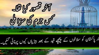 Why is the monumental Pakistan under siege?مینار پاکستان قید میں کیوں