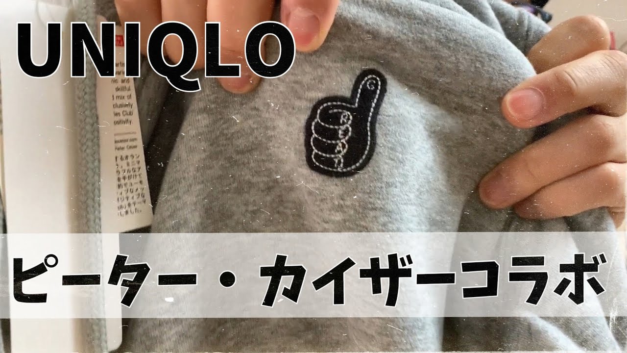 Uniqlo ピーター カイザーコラボのスウェットパーカ購入です Youtube