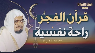 "قرآن الفجر || تلاوة تزيل الهموم و تريح العقول | للشيخ علي جابر | سورة الأنعام"