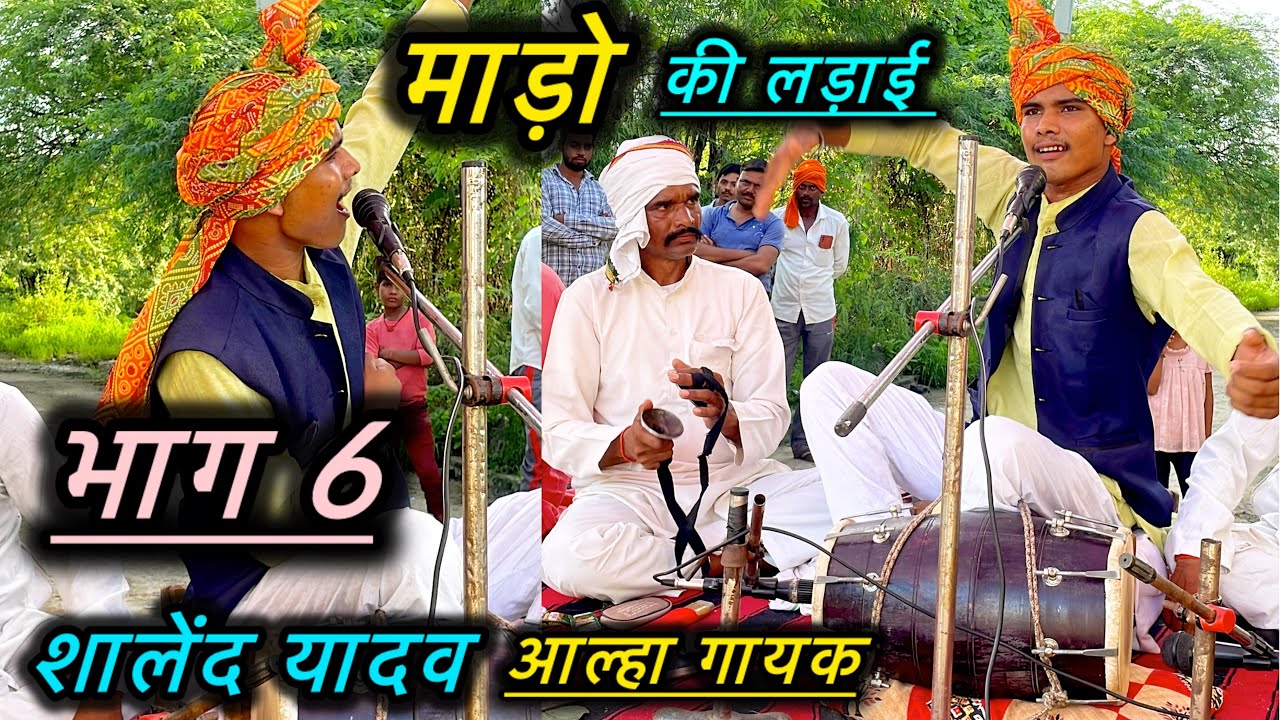 माड़ो की लड़ाई बाप का बदला भाग 6 | शैलेंद्र यादवआल्हा गायक