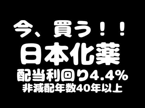 【買い時がきた】日本化薬