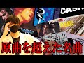 オリジナルを凌駕する史上最高のカヴァー曲ランキング