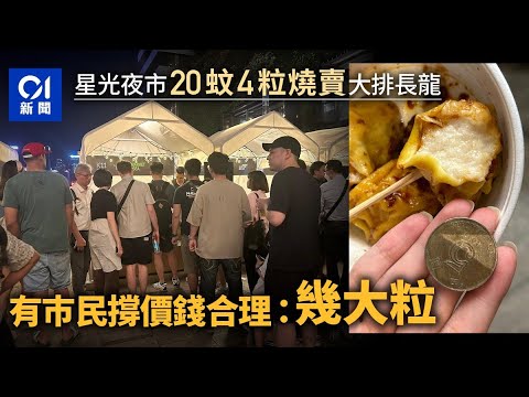 夜繽紛｜尖沙咀星光夜市檔主解畫4粒燒賣賣$20 食客排長龍購買 ｜01新聞｜星光夜市｜尖沙咀｜星光大道｜香港夜繽紛｜燒賣