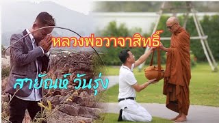 หลวงพ่อวาจาสิทธิ์ ศิลปินสายัณห์วันรุ่ง คำร้องทำนอง คมเคียว ไขศรี ดนตรี อ.สัมฤทธิ์ภักดีศรีทอน