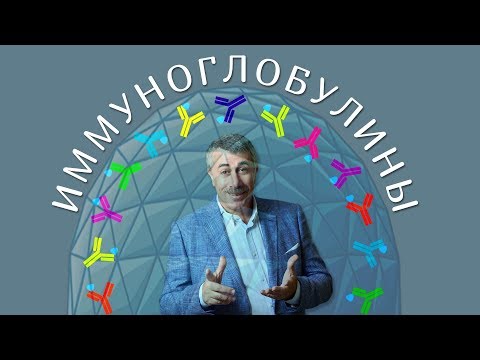 Иммуноглобулины - Доктор Комаровский