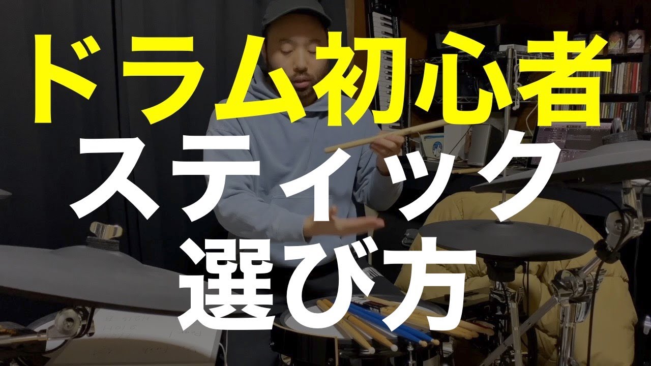 ドラムスティックの選び方や長さについて ドラム初心者向け Youtube ドラムスティックの選び方や長さについて ドラム初心者向け Youtube