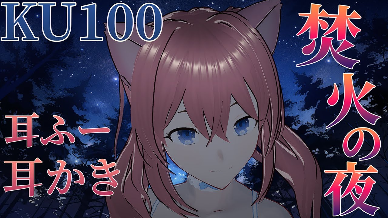 【ASMR / KU100】焚火の夜、猫獣人の耳ふーと耳かき | No Talking / Ear Cleaning【Ray🌙ASMR】