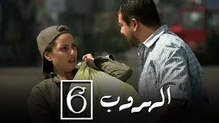 مسلسل الهروب الحلقة السادسة  |  Alhoroub Episode 6