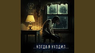 Когда я уходил - Ядерная зима
