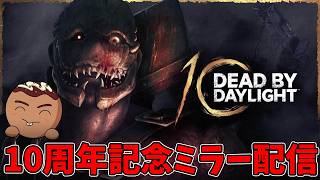 【DBD】10周年記念放送をミラー配信！※ミラー許可頂いてます。※