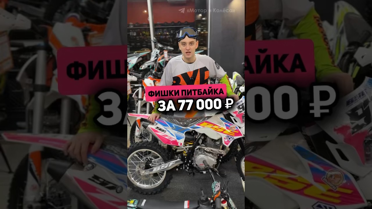 Фишки питбайка за 77 тысяч рублей! BSE K6 