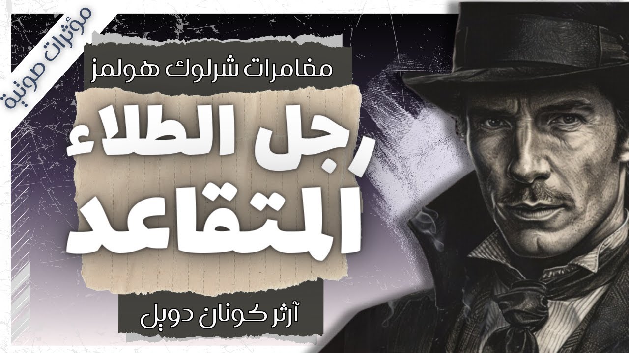 مغامرة رَجل الطلاء المتقاعد| مغامرات شيرلوك هولمز | آرثر كونان دويل | بصوت إسلام عادل