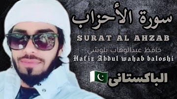 سورة الأحزاب(كامله) 🌴بصوت حافظ عبدالوهاب بلوشي 😴 surat Al ahzab 💔