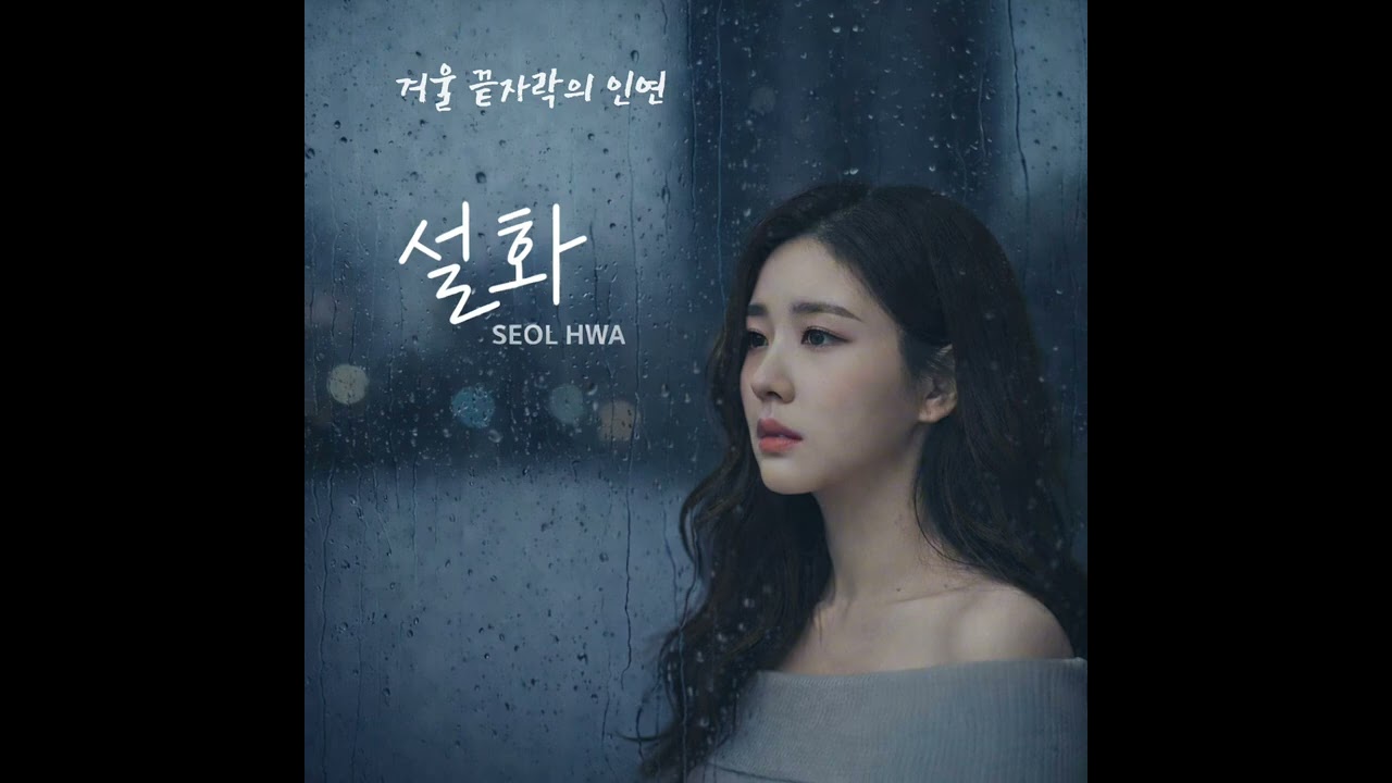 겨울끝자락의 인연 |설화_지아 레코드