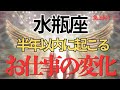 【水瓶座】お仕事どうなる？具体的に視ました。転機🌟才能・魅力・チャンス🌈開運アドバイス🍀タロット占い🔮オラクルカードリーディング