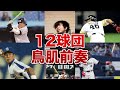 【12球団】前奏がカッコよすぎる応援歌メドレー