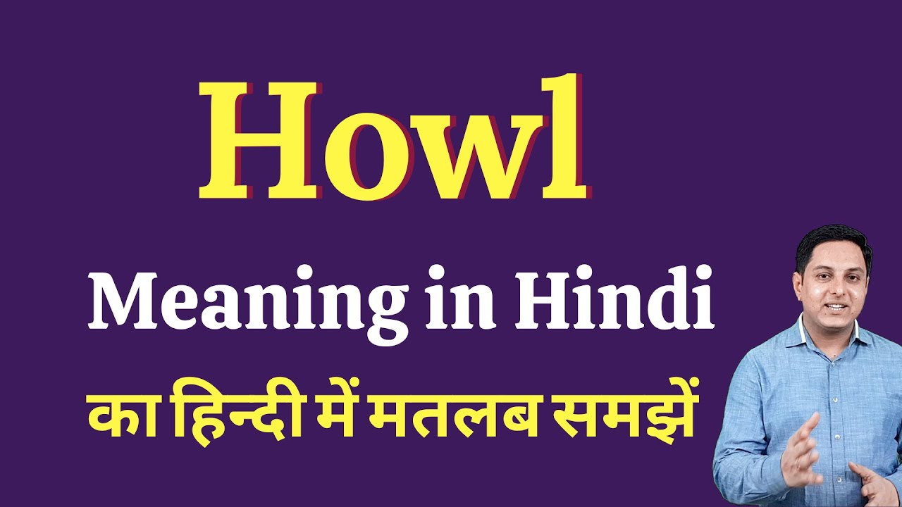 Howl Meaning In Hindi Howl Ka Kya Matlab Hota Hai Spoken English howl-meaning-in-hindi-howl-ka-kya-matlab-hota-hai-spoken-english