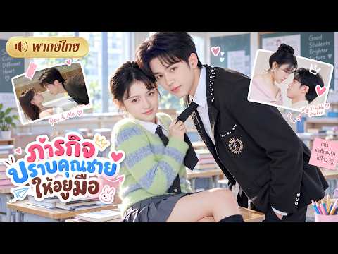 คุณชายหลงสาวหนัก! แม่เลยจ้างสาวตัวจี๊ดมาล่อกลับบ้าน! เจอมารยาตัวแม่เข้าไปถึงกับอยู่มือ🤭