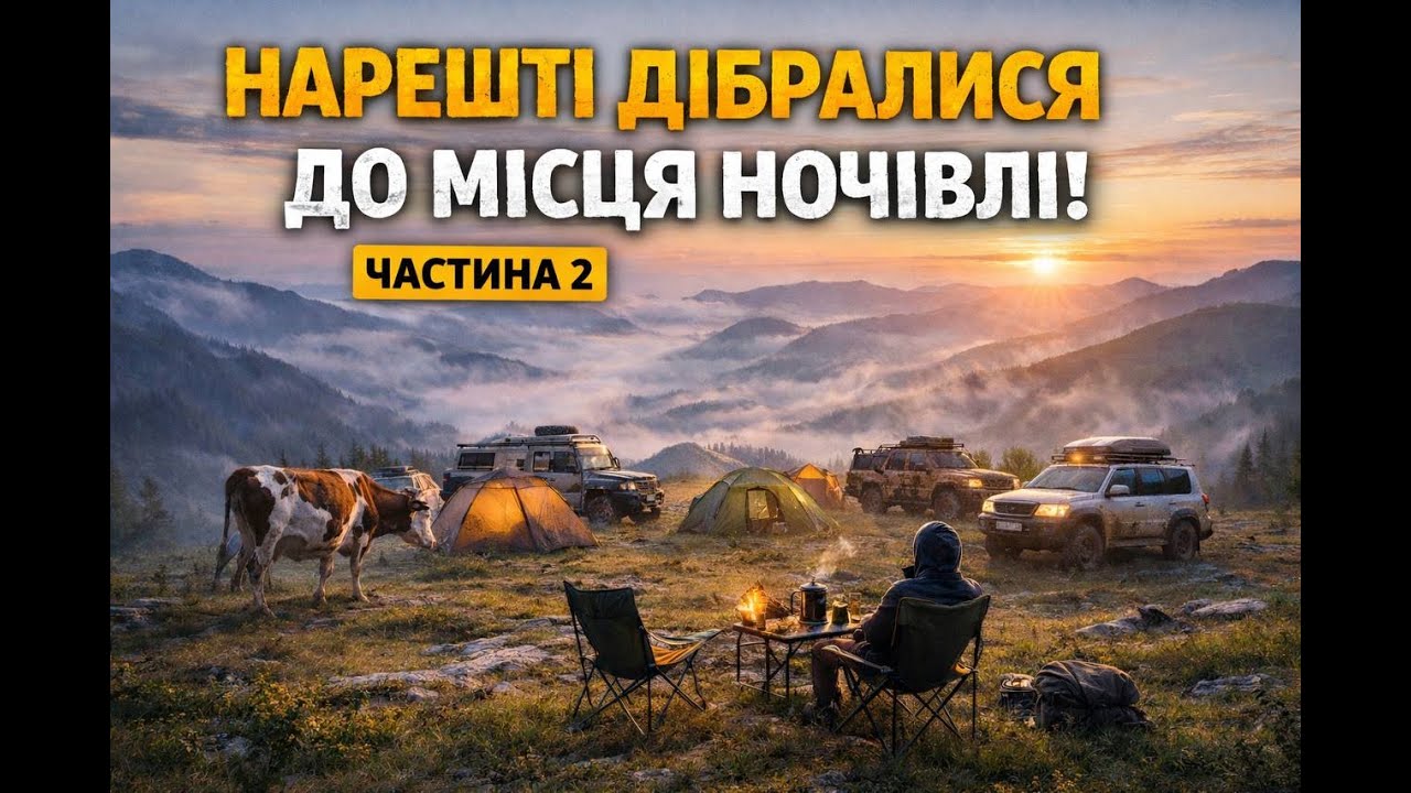 Частина 2. Проснулись і офігіли від локації в Карпатах. 