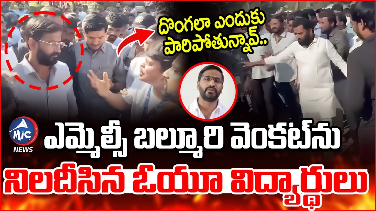 దొంగలా పారిపోతున్నావ్.. | OU Students Vs MLC Balmoor Venkat | CM Revanth Reddy OU Meeting |MicTvNews