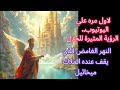 احداث لا تتوقعها رآها الانبا اثناسيوس في السماء وهل هناك ارض جديدة ما ستسمعه يفوق التصور البشري 2 احداث لا تتوقعها رآها الانبا اثناسيوس في السماء وهل هناك ارض جديدة ما ستسمعه يفوق التصور البشري 2