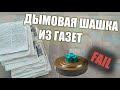 Сделал Дымовуху из Газет и Мыла | Дымовуха за 0 рублей | Почему получился FAIL?