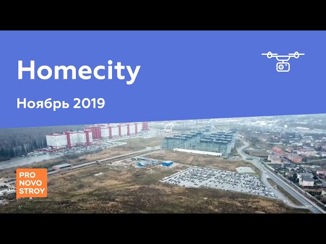 ЖК "Homecity" [Ход строительства от 19.11.2019]