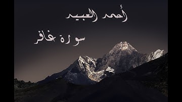 تلاوة هادئة بقمة العذوبه للقارئ أحمد العبيد